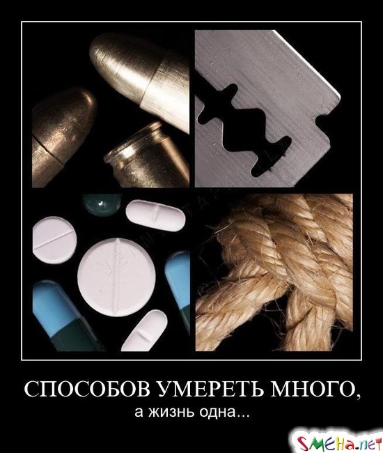 СПОСОБОВ УМЕРЕТЬ МНОГО, - а жизнь одна...