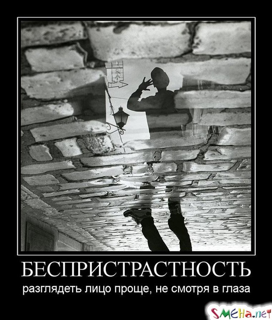 БЕСПРИСТРАСТНОСТЬ - разглядеть лицо проще, не смотря в глаза
