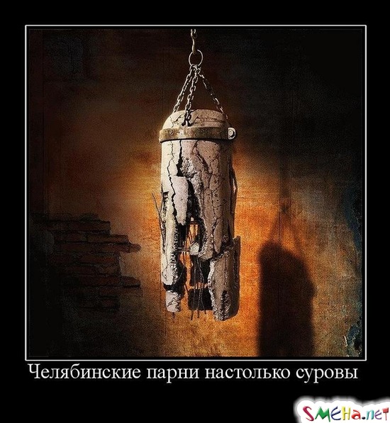 Челябинские парни настолько суровы
