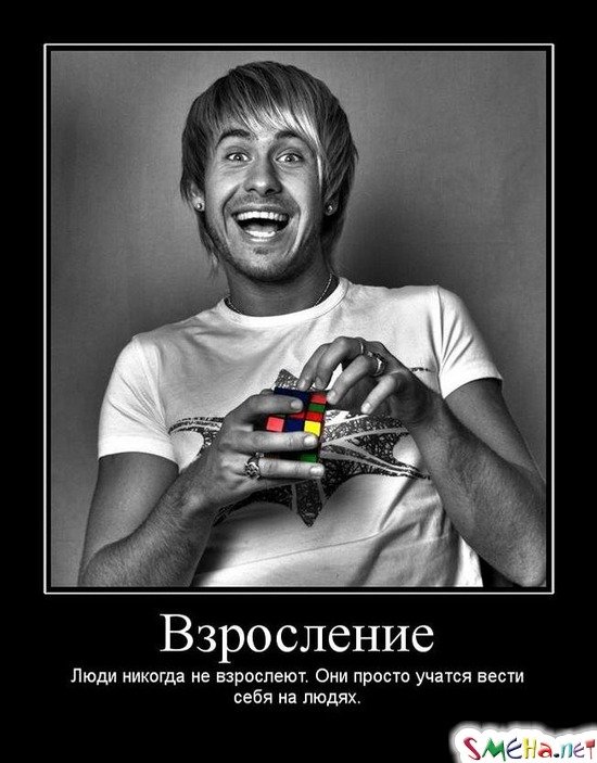Взросление - Люди никогда не взрослеют. Они просто учатся вести себя на людях.