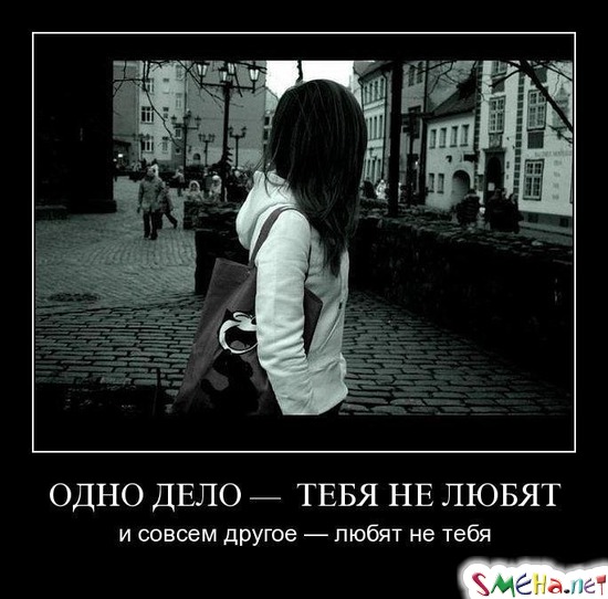 ОДНО ДЕЛО —  ТЕБЯ НЕ ЛЮБЯТ - и совсем другое — любят не тебя