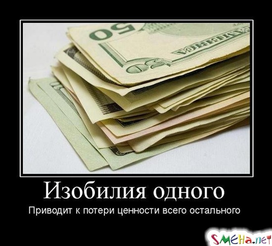 Изобилия одного - Приводит к потери ценности всего остального