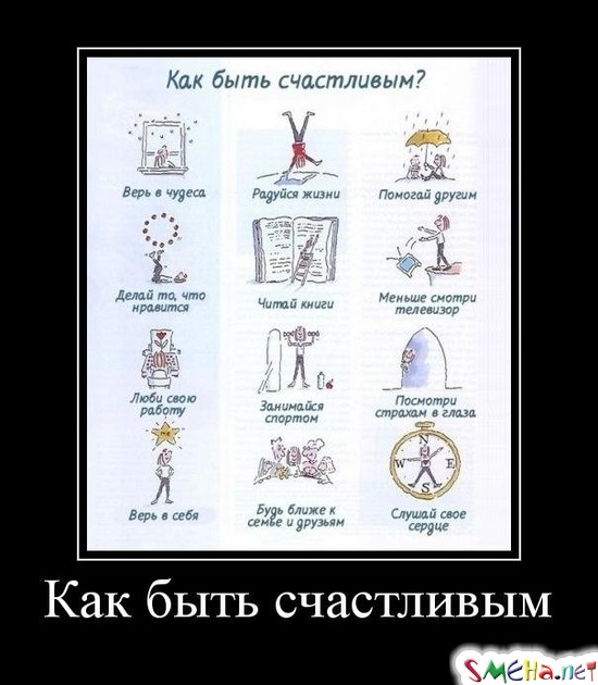 Как быть счастливым