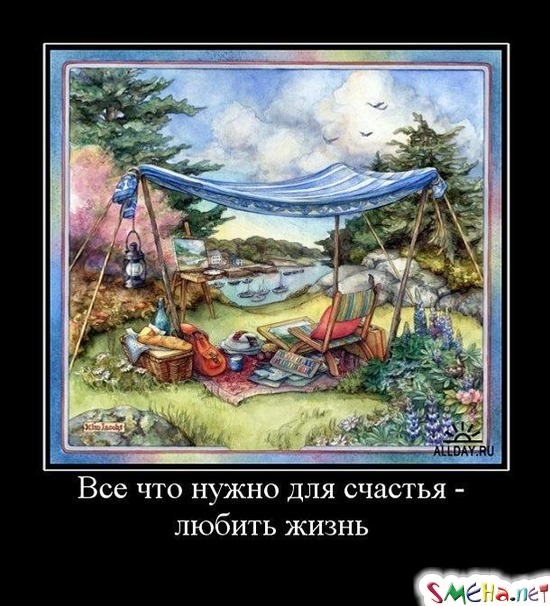 Все что нужно для счастья - любить жизнь