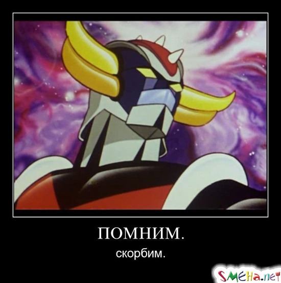 ПОМНИМ. - скорбим.