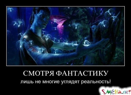 СМОТРЯ ФАНТАСТИКУ - лишь не многие углядят реальность!