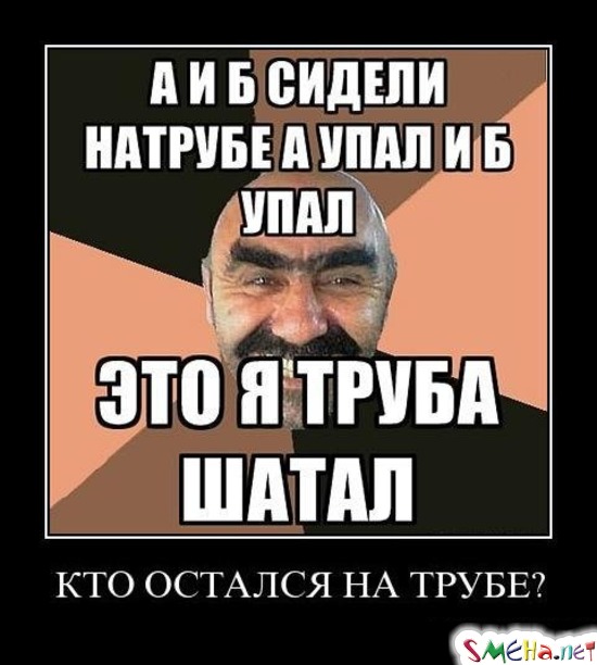 КТО ОСТАЛСЯ НА ТРУБЕ