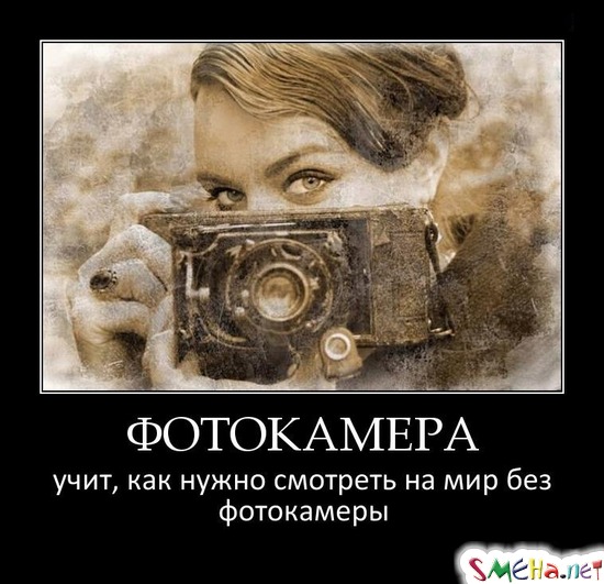 ФОТОКАМЕРА - учит, как нужно смотреть на мир без фотокамеры
