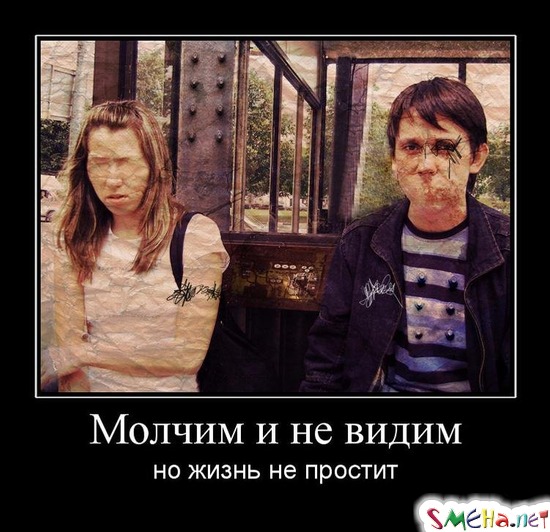 Молчим и не видим - но жизнь не простит