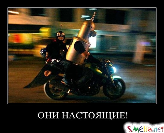 ОНИ НАСТОЯЩИЕ!