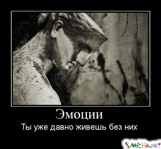 Эмоции - Ты уже давно живешь без них