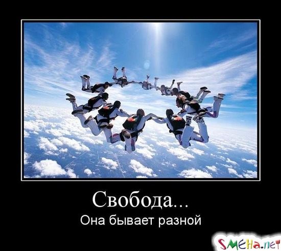 Свобода... - Она бывает разной