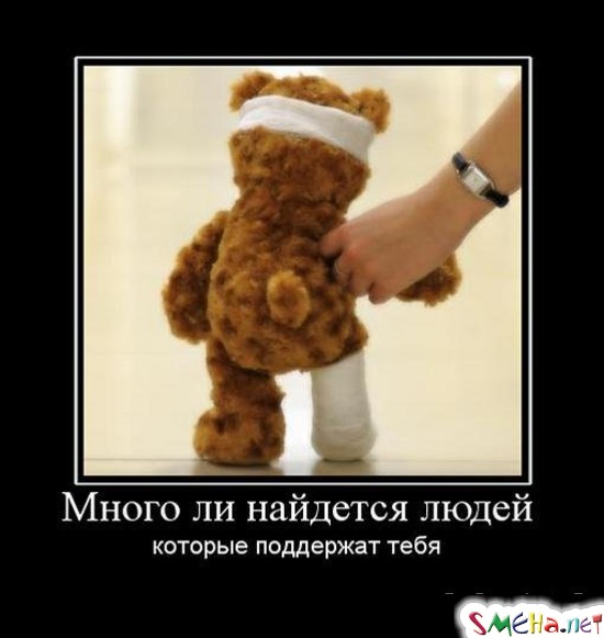 Много ли найдется людей которые поддержат тебя
