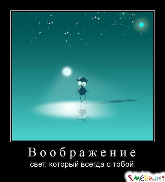 Воображение - свет, который всегда с тобой