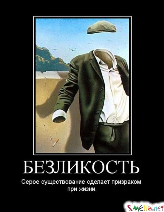 БЕЗЛИКОСТЬ - Серое существование сделает призраком при жизни.