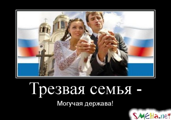 Трезвая семья - Могучая держава!