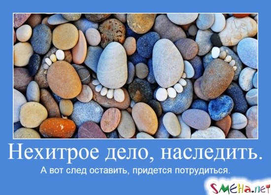 Нехитрое дело, наследить. - А вот след оставить, придется потрудиться.