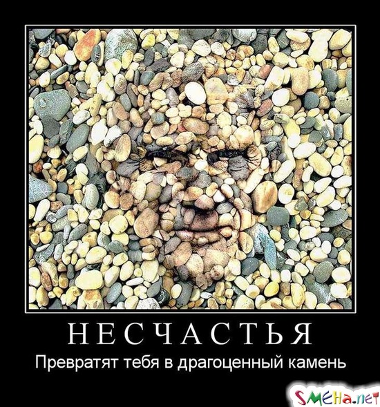 НЕСЧАСТЬЯ - Превратят тебя в драгоценный камень