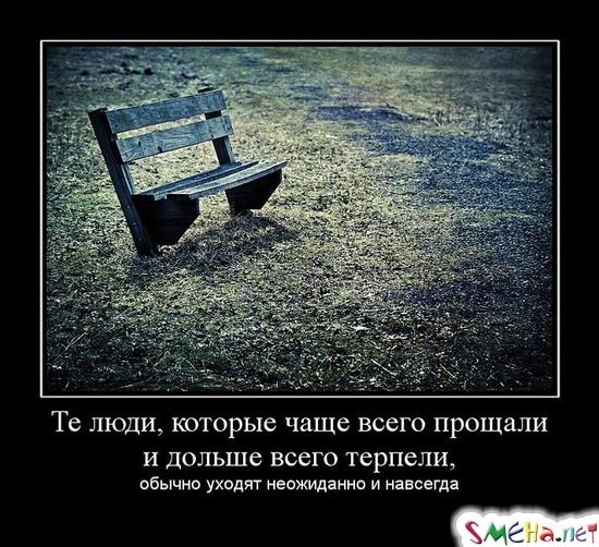 Те люди, которые чаще всего прощали и дольше всего терпели, обычно уходят неожиданно и навсегда