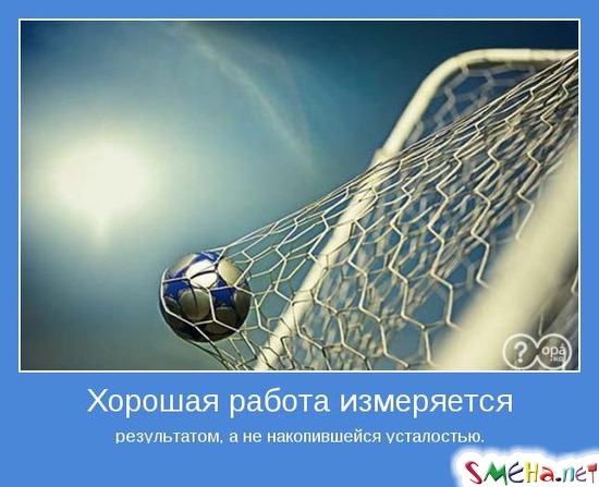Хорошая работа измеряется результатом, а не накопившейся усталостью
