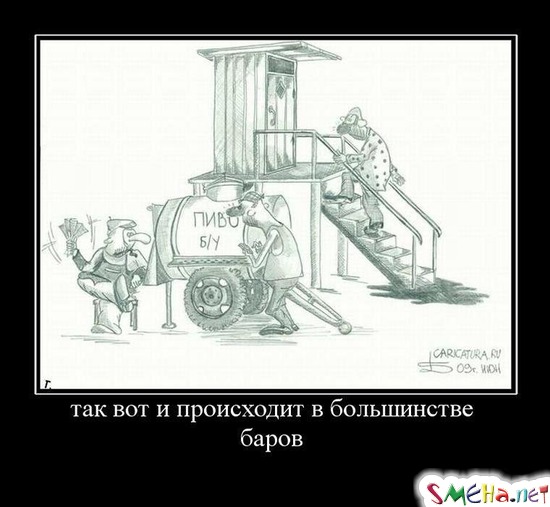 так вот и происходит в большинстве баров