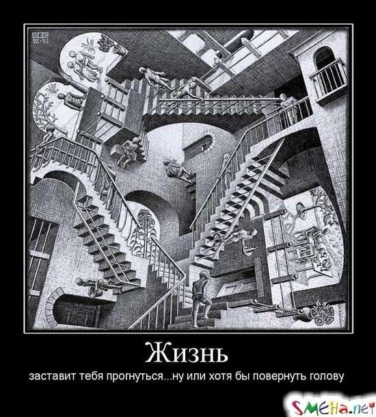 Жизнь - заставит тебя прогнуться...ну или хотя бы повернуть голову