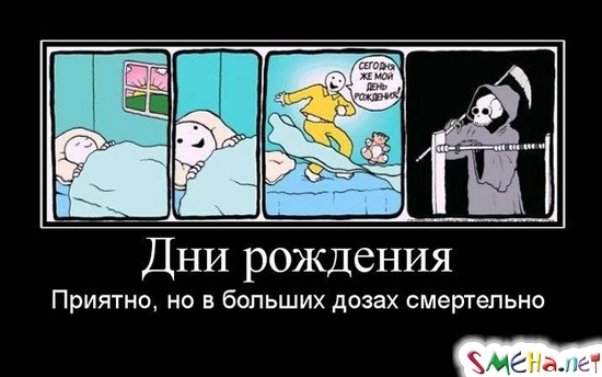 Дни рождения - Приятно, но в больших дозах смертельно