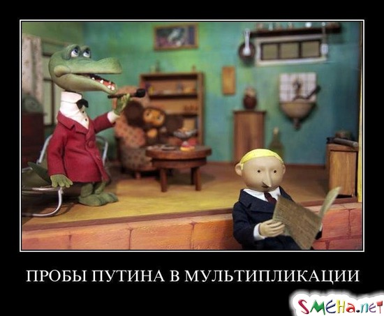 ПРОБЫ ПУТИНА В МУЛЬТИПЛИКАЦИИ