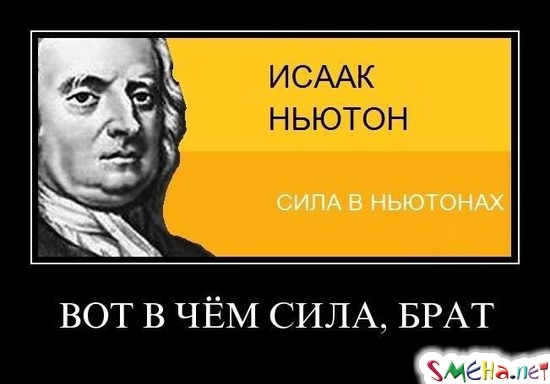 ВОТ В ЧЁМ СИЛА, БРАТ