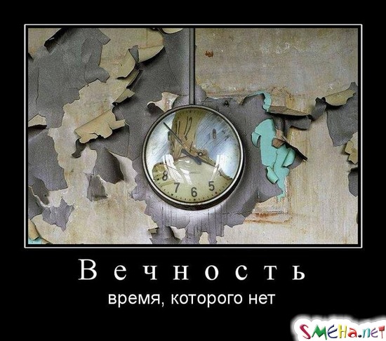Вечность - время, которого нет