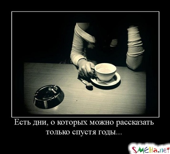 Есть дни, о которых можно рассказать только спустя годы...