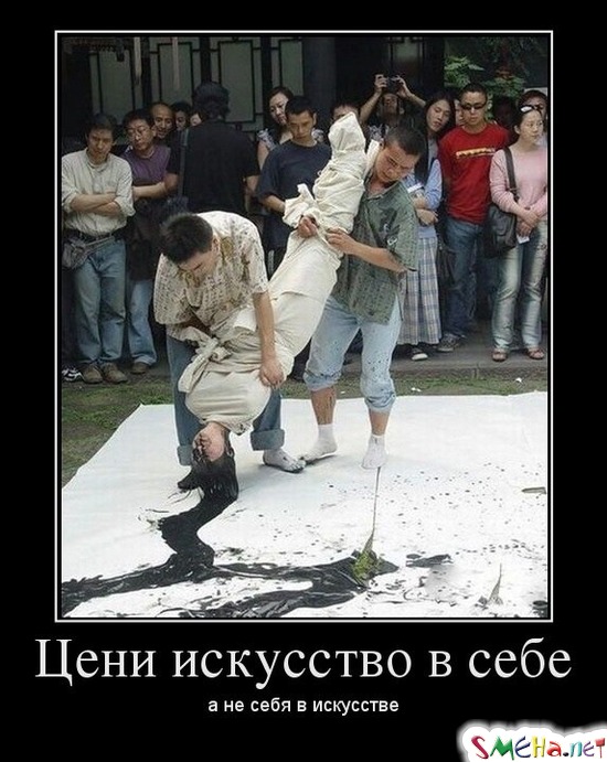 Цени искусство в себе - а не себя в искусстве