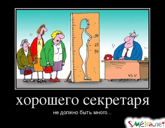 Хорошего секретаря - не должно быть много...