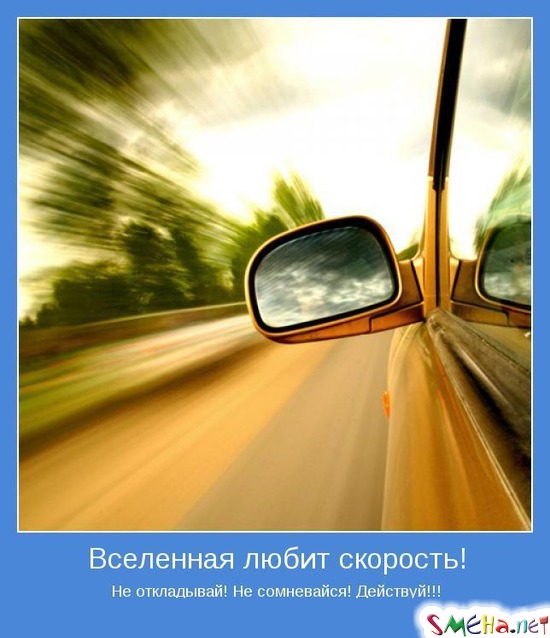 Вселенная любит скорость! - Не откладывай! Не сомневайся! Действуй!!!