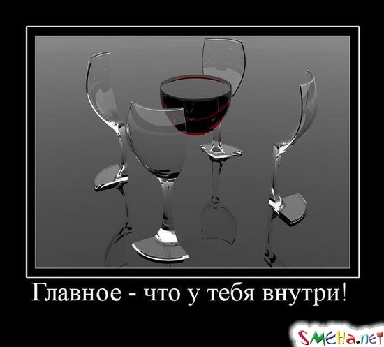 Главное - что у тебя внутри!