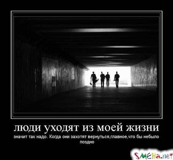 люди уходят из моей жизни - значит так надо.