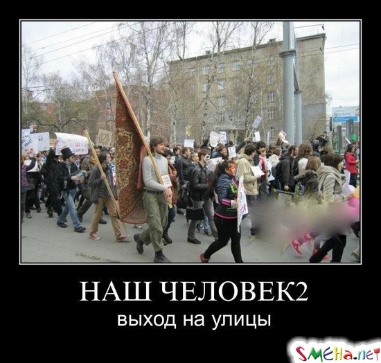 НАШ ЧЕЛОВЕК 2 - выход на улицы
