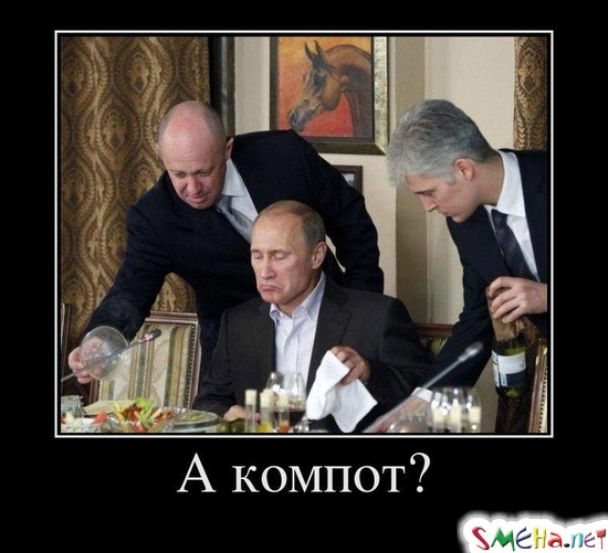 А компот?