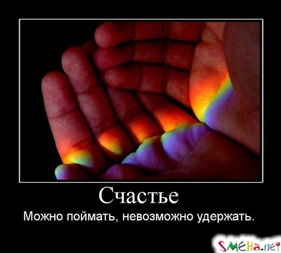 Счастье - Можно поймать, невозможно удержать.