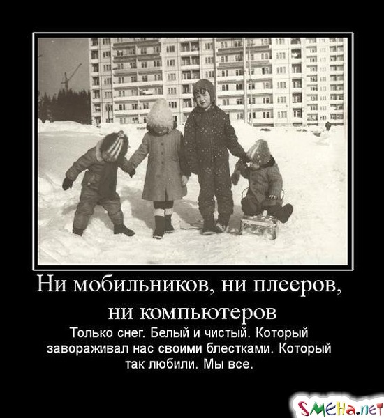 Ни мобильников, ни плееров, ни компьютеров - Только снег. Белый и чистый. Который завораживал нас своими блестками. Который так любили. Мы все.