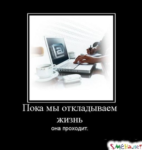 Пока мы откладываем жизнь она проходит