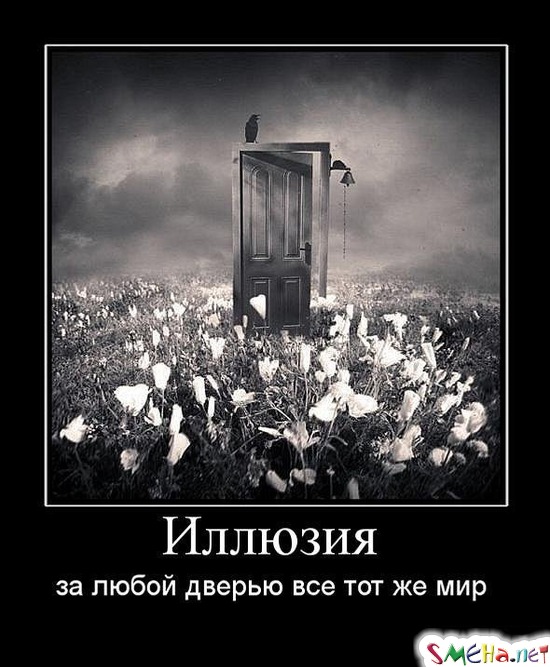 Иллюзия - за любой дверью все тот же мир