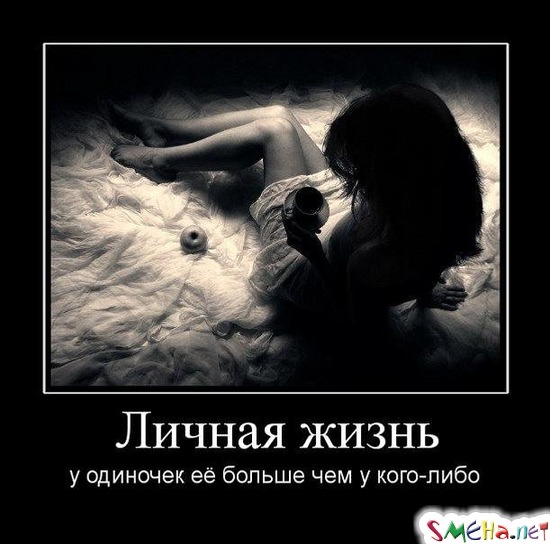 Личная жизнь - у одиночек её больше чем у кого-либо