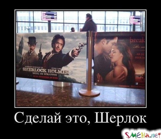 Сделай это, Шерлок