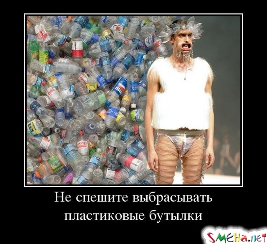 Не спешите выбрасывать пластиковые бутылки