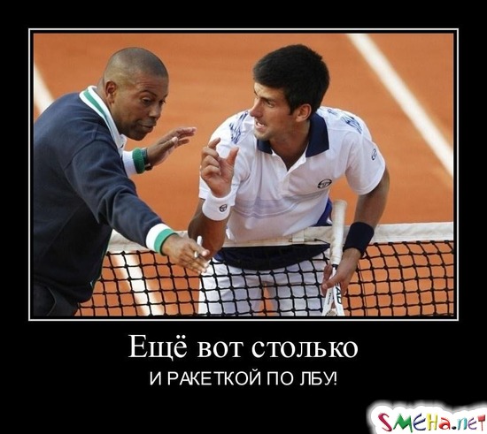 Ещё вот столько - И РАКЕТКОЙ ПО ЛБУ!