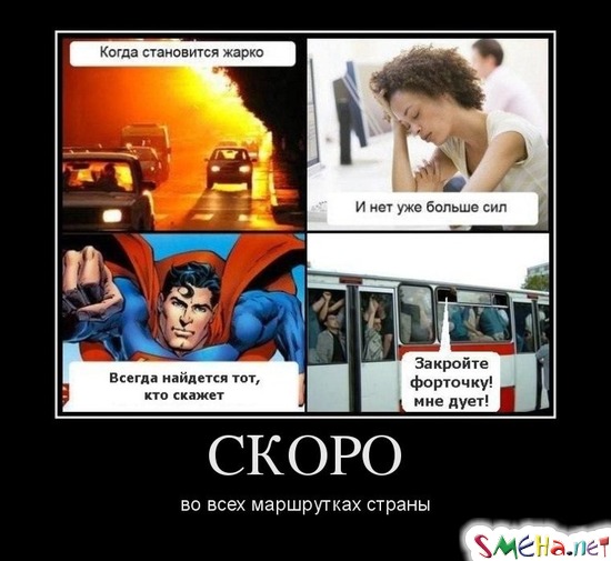 СКОРО - во всех маршрутках страны