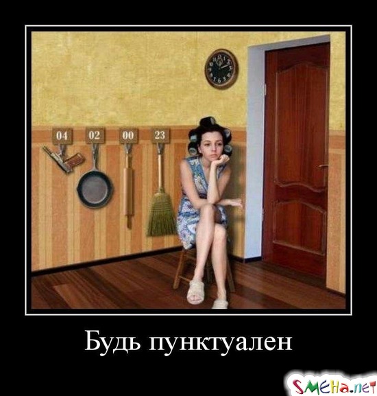 Будь пунктуален