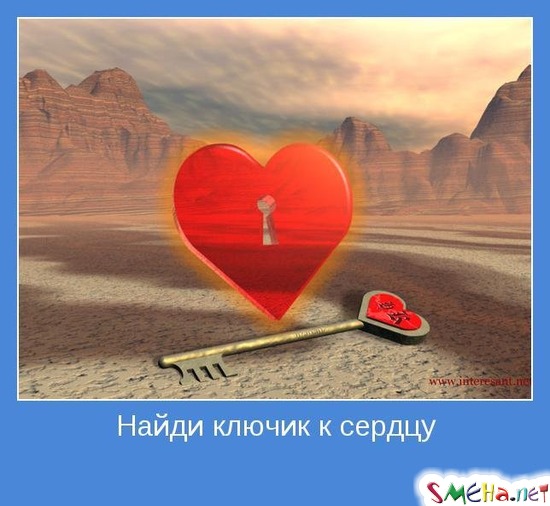 Найди ключик к сердцу