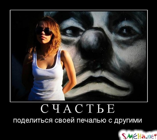 СЧАСТЬЕ - поделиться своей печалью с другими